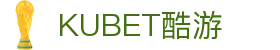 KUBET酷游